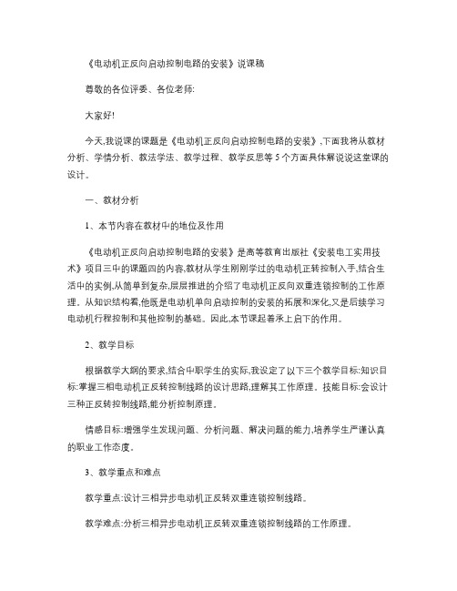 电机正反转控制电路的安装说课稿