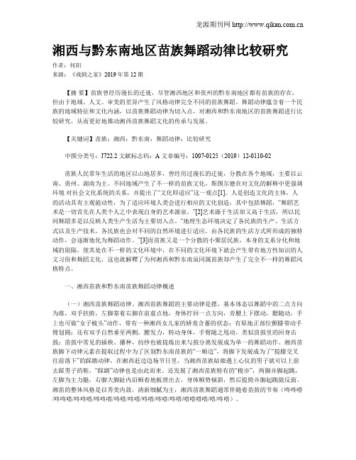 湘西与黔东南地区苗族舞蹈动律比较研究