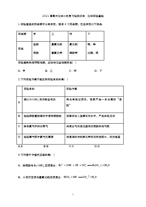 2021届 高三化学二轮复习检测训练   化学实验基础