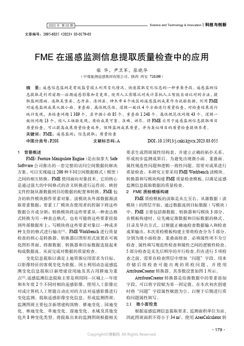 FME 在遥感监测信息提取质量检查中的