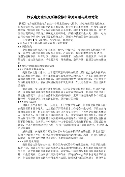 浅议电力企业变压器检修中常见问题与处理对策