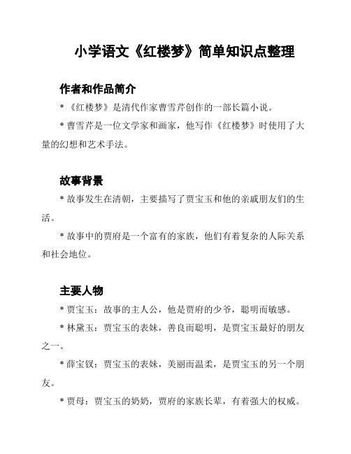 小学语文《红楼梦》简单知识点整理