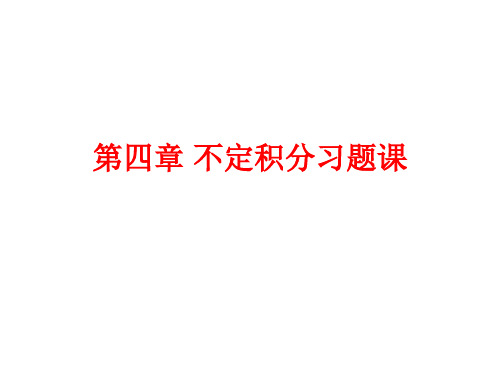 高等数学第四章不定积分习题课