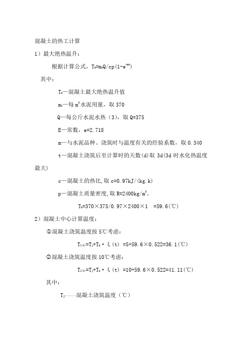 大体积砼热工计算