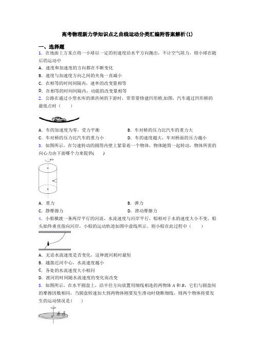 高考物理新力学知识点之曲线运动分类汇编附答案解析(1)