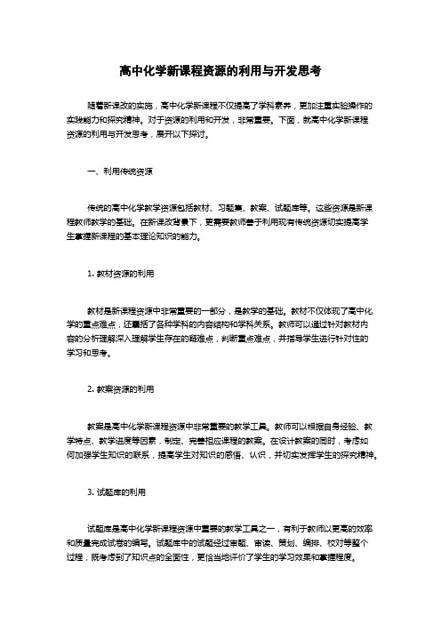 高中化学新课程资源的利用与开发思考