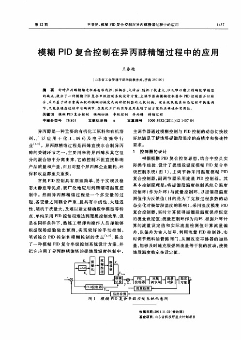 模糊PID复合控制在异丙醇精馏过程中的应用