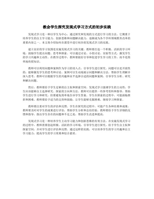 教会学生探究发现式学习方式的初步实践