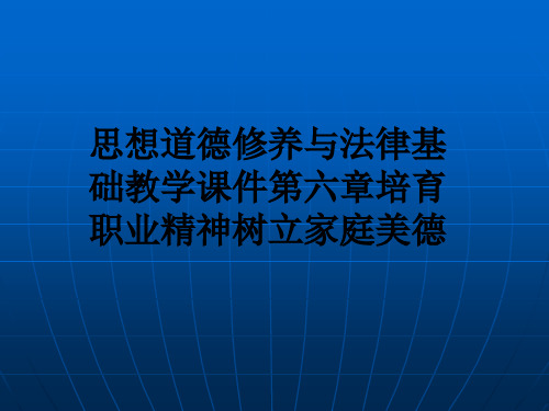 思想道德修养与法律基础教学课件第六章培育职业精神树立家庭美德