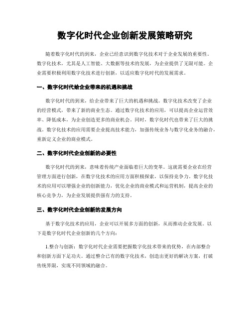 数字化时代企业创新发展策略研究