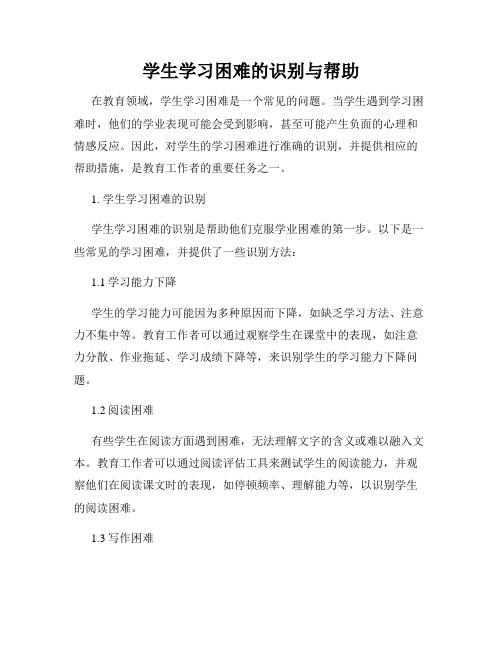 学生学习困难的识别与帮助