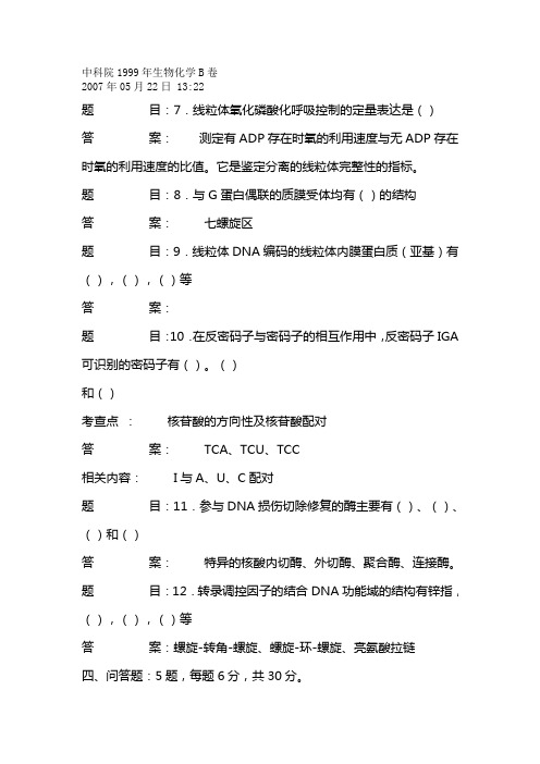 中科院1999年生物化学B卷