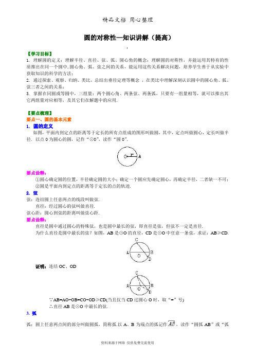 华东师大初中数学九年级下册圆的对称性—知识讲解(提高)