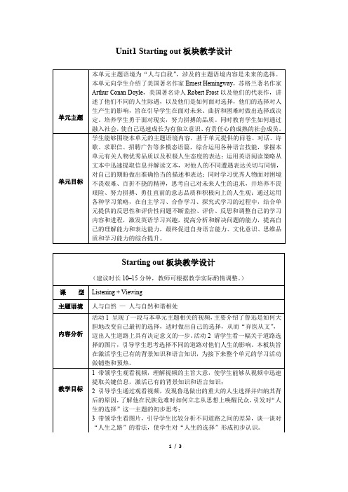 外研选择性必修第四册Unit1_Starting_out_板块教学设计