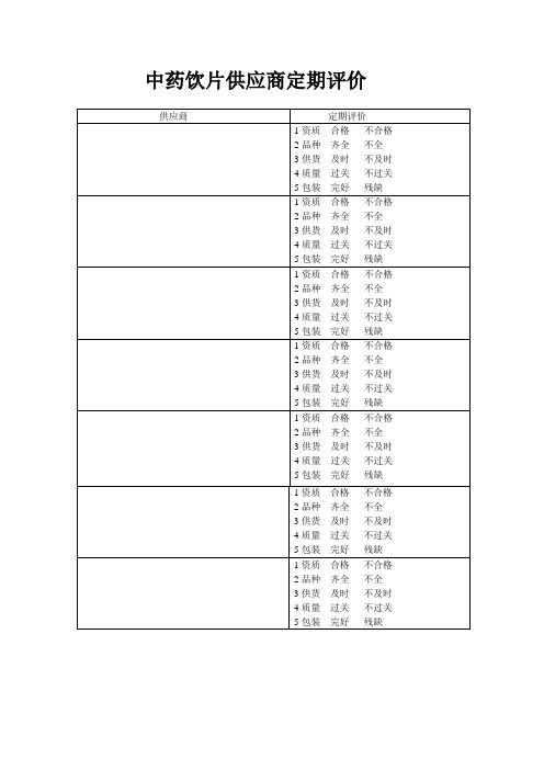 中药饮片供应商定期评价