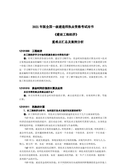 2021年一级建造师《建设工程经济》重难点汇总及案例分析