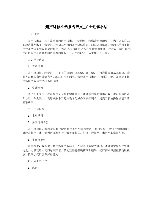 超声进修小结报告范文_护士进修小结