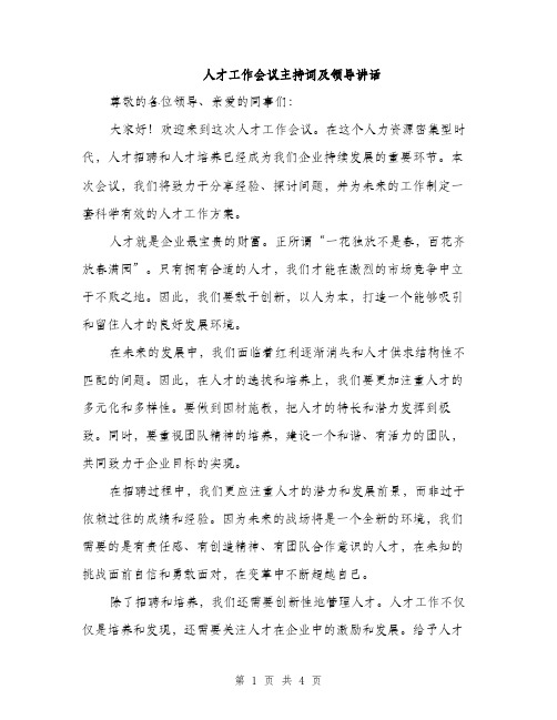 人才工作会议主持词及领导讲话(2篇)