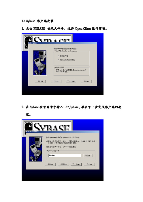 Sybase 客户端安装操作手册