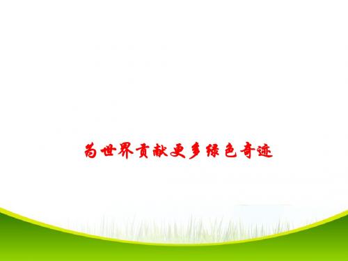 2018年高考政治时事热点课件--为世界贡献更多绿色奇迹(共13张PPT)