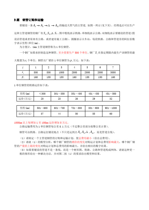 2000年国赛建模B题