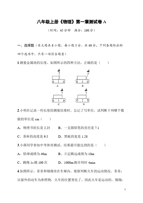 八年级上册《物理》第一章测试卷A(含答案) 