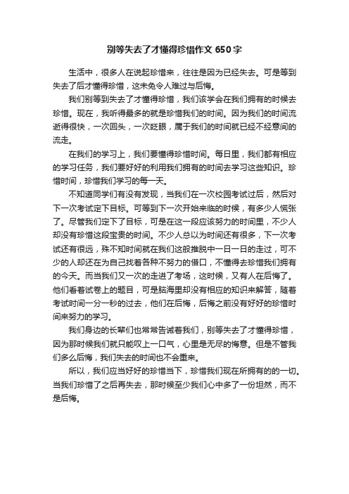 别等失去了才懂得珍惜作文650字