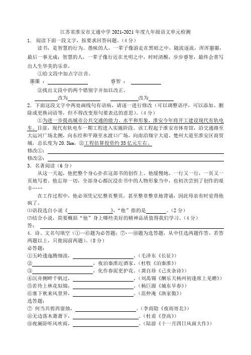 江苏省淮安市文通中学2021-2021年度九年级语文单元综合检测试题