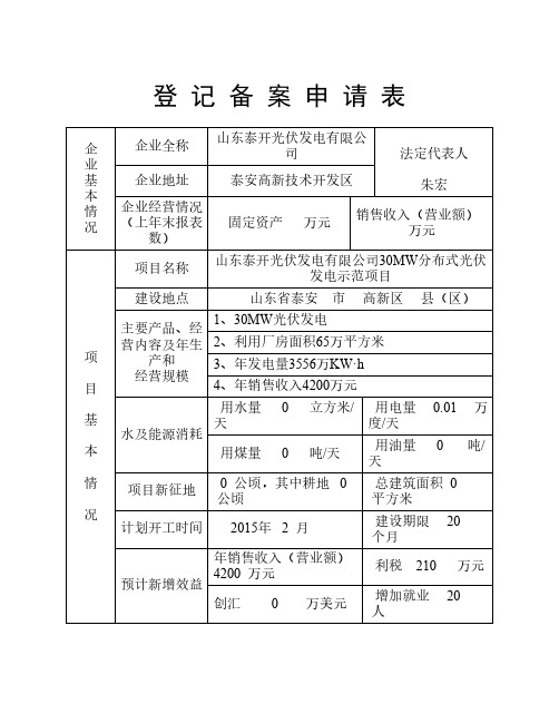 光伏发电项目登记备案申请    表