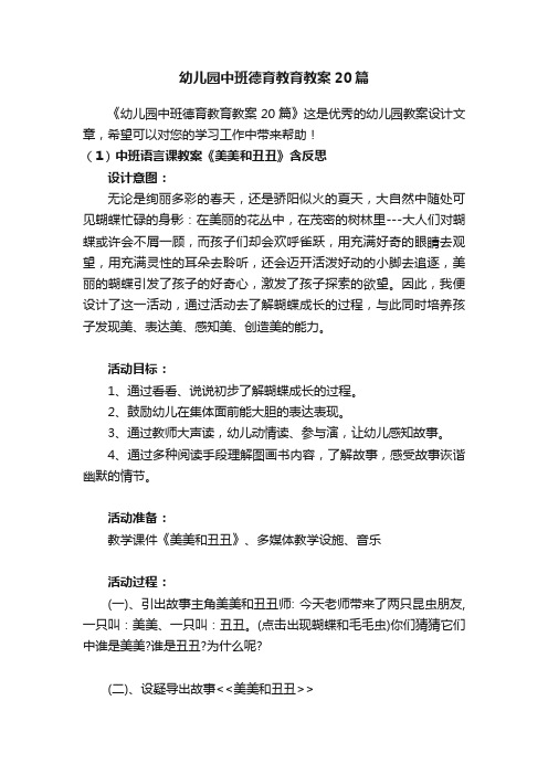 幼儿园中班德育教育教案20篇