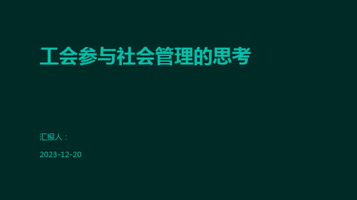 工会参与社会管理的思考