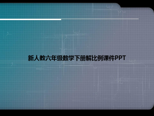 新人教六年级数学下册解比例课件PPT优选演示