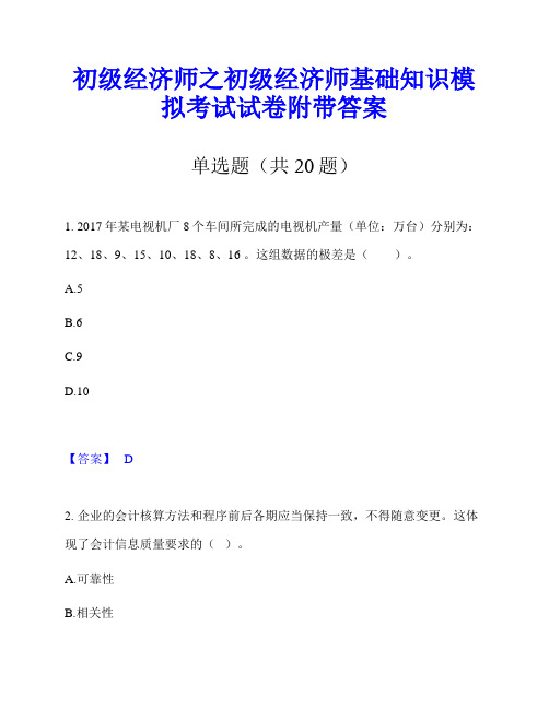 初级经济师之初级经济师基础知识模拟考试试卷附带答案