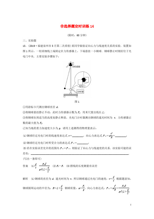 新课标地区专用2020高考物理提分定时练辑非选择题定时训练14含解析201911221254