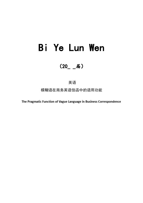 商务英语信函中模糊语言的语用功能【lunwen+开题+综述】