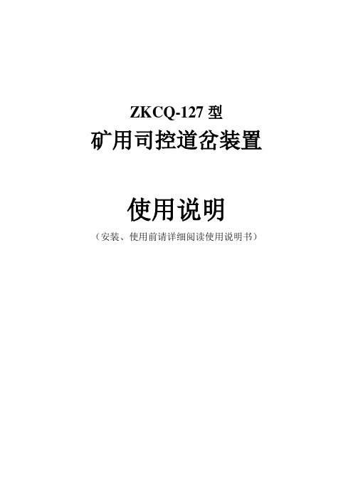 ZKCQ矿用司控道岔装置说明书