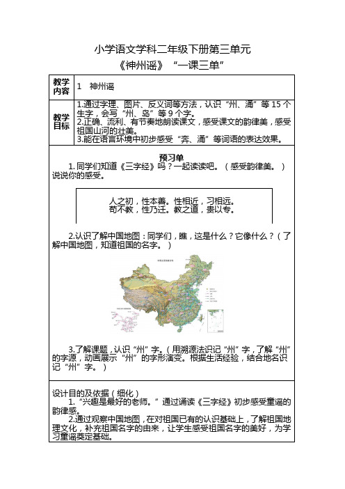 二年级下册第三单元：1 神州谣