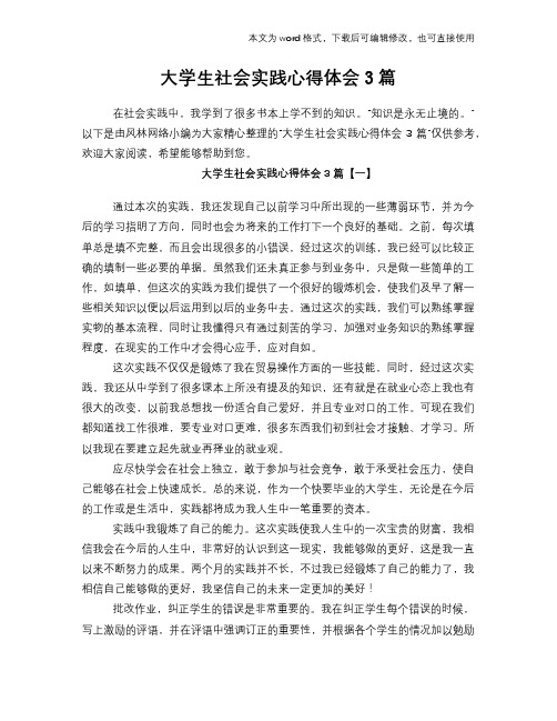 2018年大学生社会实践心得体会学习参考模板范文3篇