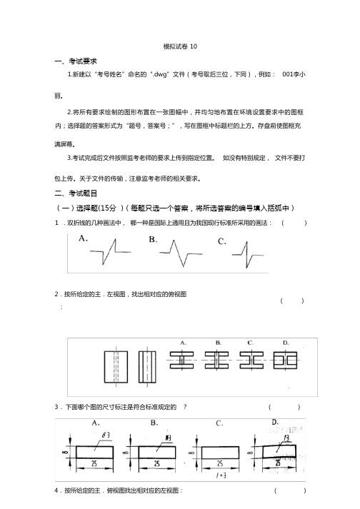 工程制图与CAD模拟试卷10及答案