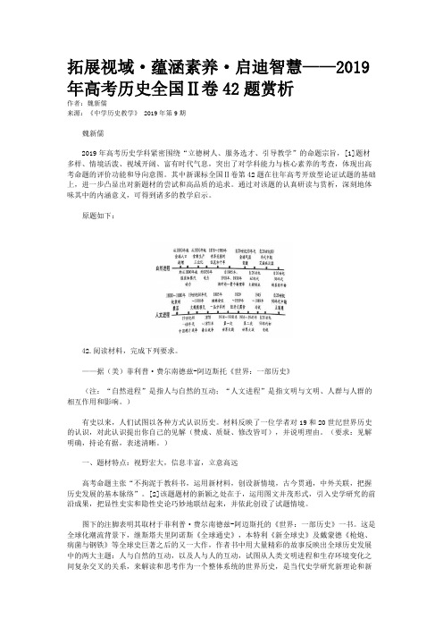 拓展视域·蕴涵素养·启迪智慧——2019年高考历史全国Ⅱ卷42题赏析