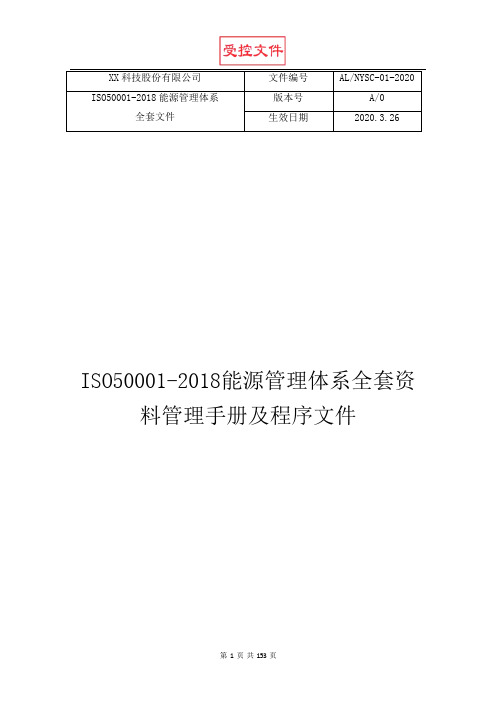 ISO50001-2018能源管理体系全套资料管理手册及程序文件