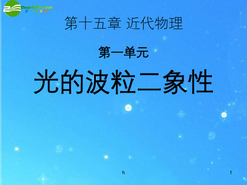 高三物理 15.1 光的波粒二象性2课件 新人教版