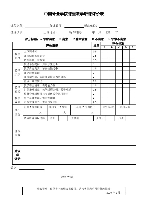 中国计量学院课堂教学听课评价表