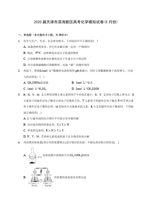 2020届天津市滨海新区高考化学模拟试卷(5月份)(含解析)