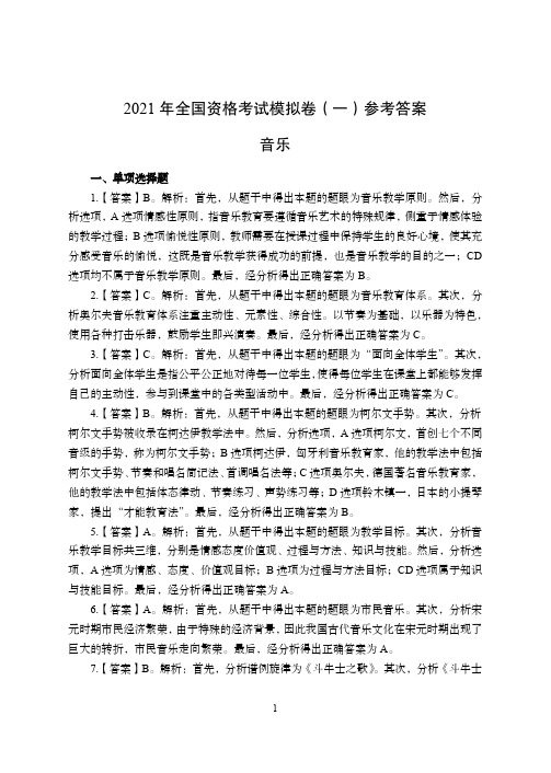 2021年全国教师资格证考试-中学笔试科目三《学科知识与教学能力》模拟卷-初中音乐答案解析