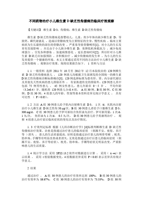 不同药物治疗小儿维生素D缺乏性佝偻病的临床疗效观察