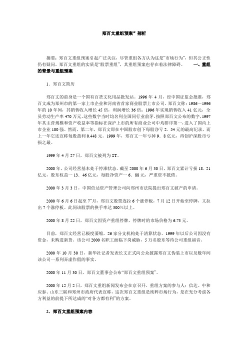 郑百文重组预案剖析