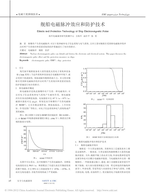 舰船电磁脉冲效应和防护技术