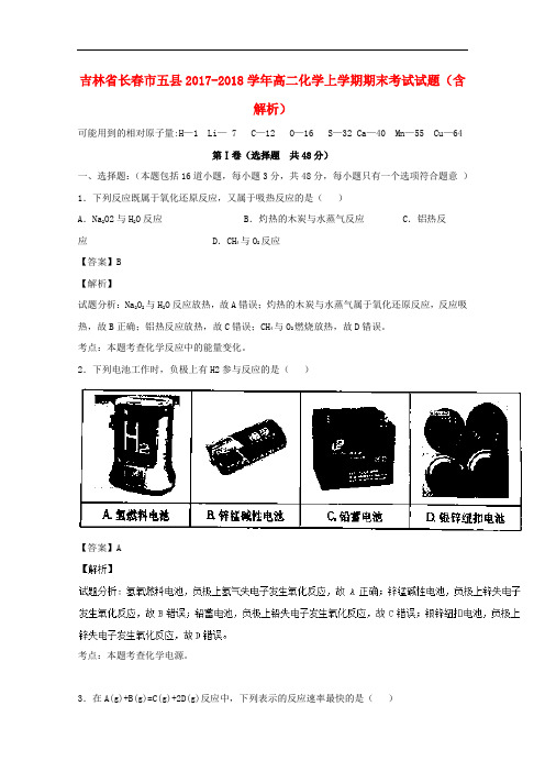 吉林省长春市五县2017-2018学年高二化学上学期期末考试试题(含解析)