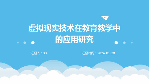 虚拟现实技术在教育教学中的应用研究